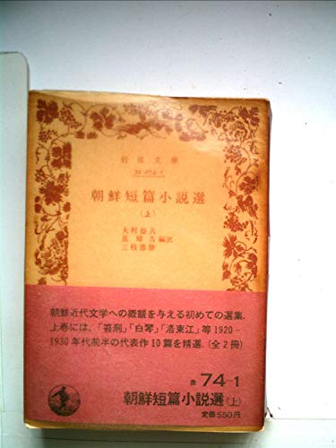 【中古】 普段着の朝鮮語 私の朝鮮語小辞典２/河出書房新社/長璋吉 Amazon.co.jp: 私の朝鮮語小辞典: ソウル遊学記 (河出文庫 747A
